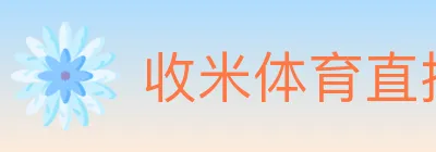 收米体育直播 logo